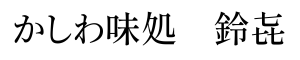 かしわ料理　鈴喜